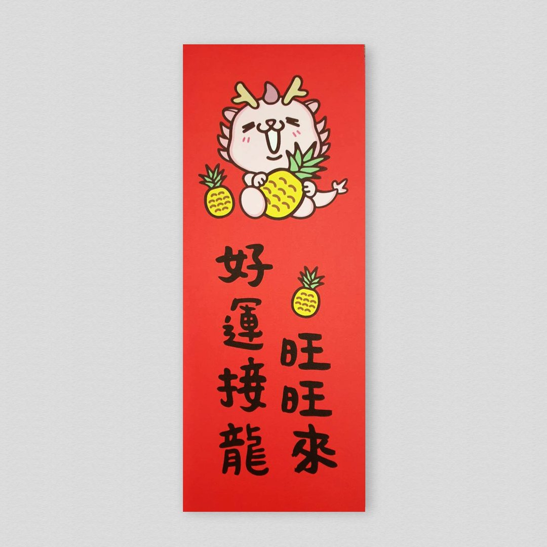 好运接龙旺旺来 长方春挥 龙年春联 原创插画彩色小春联 套装对联 - 红包/春联 - 纸 红色