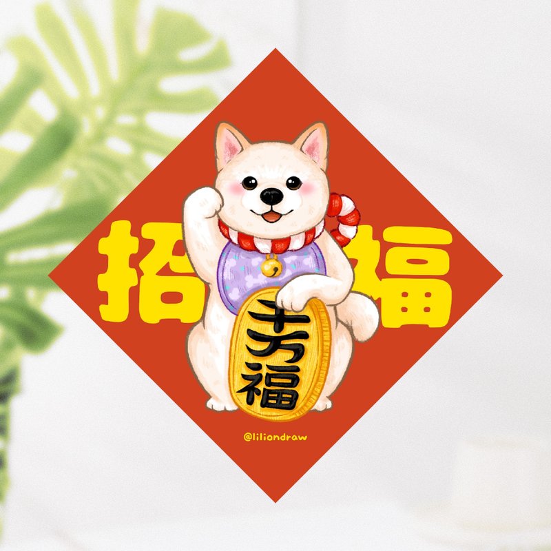 白色柴犬 招福犬 4种尺寸 春联贴纸 原创 狗狗春联 斗方春联 新年 - 红包/春联 - 纸 红色