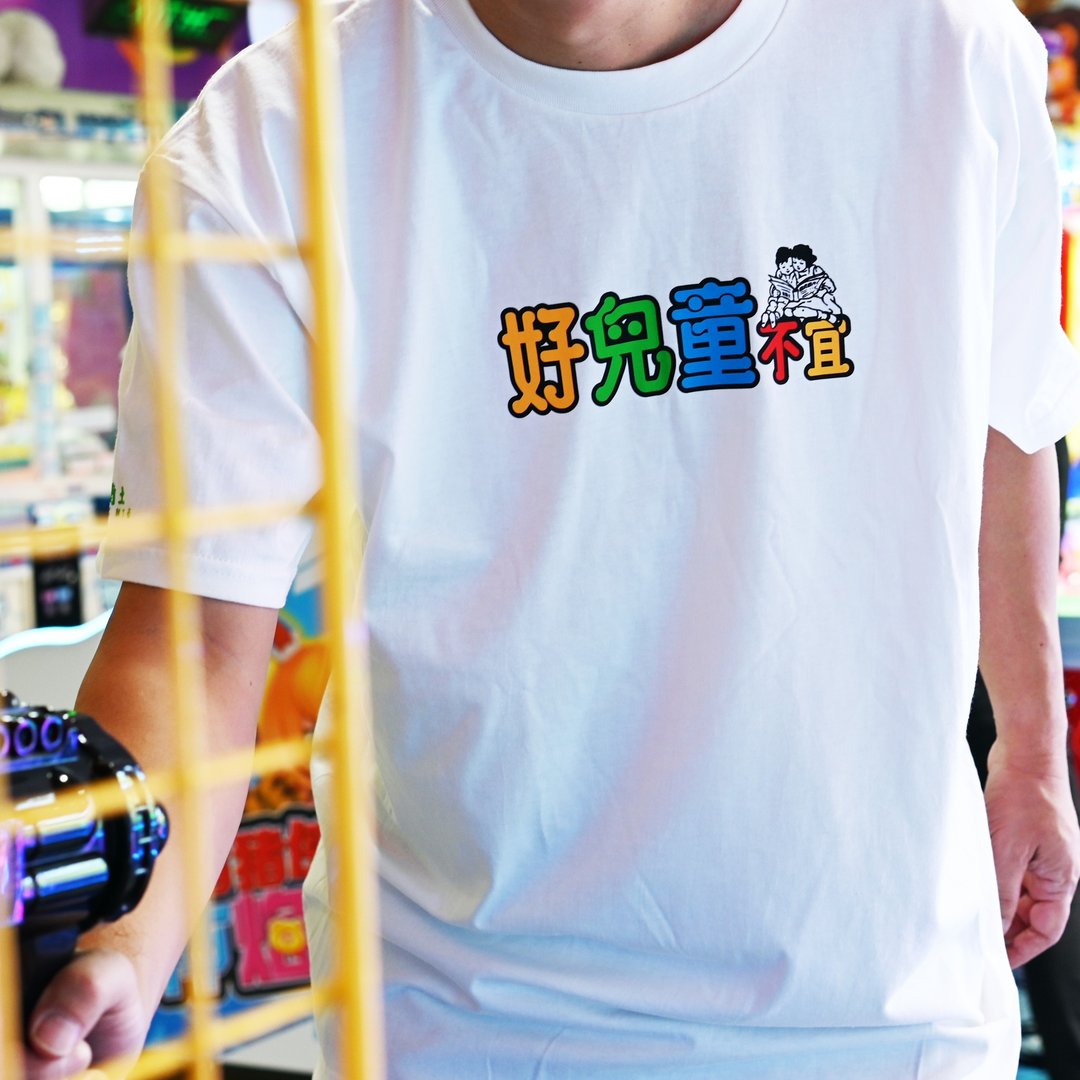 【好儿童不宜】 短䄂 T Shirt - 白色 - 女装 T 恤 - 棉 白色