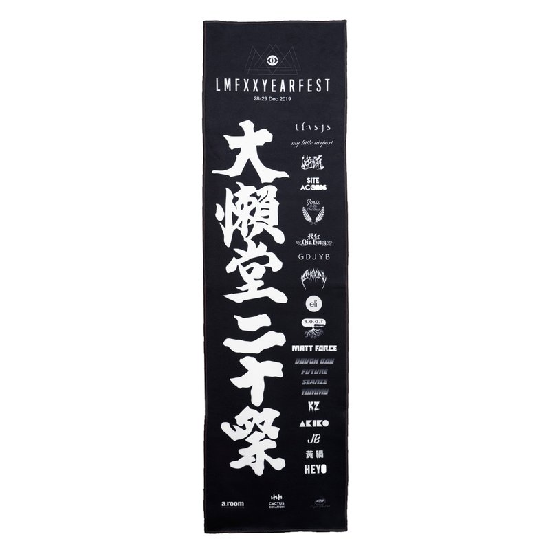 LMF XX Year Fest 大懒堂二十祭 毛巾 - 毛巾浴巾 - 棉．麻 