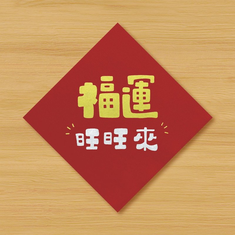 【福运旺旺来】手绘春联 - 红包/春联 - 纸 红色