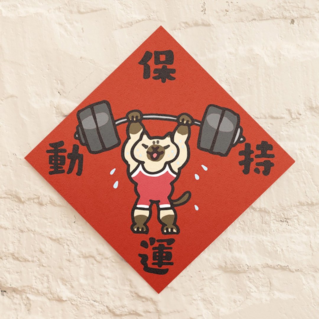 保持运动【HitoCat 吉豆猫】春联 挥春 斗方 伴手礼 利是封 - 红包/春联 - 纸 