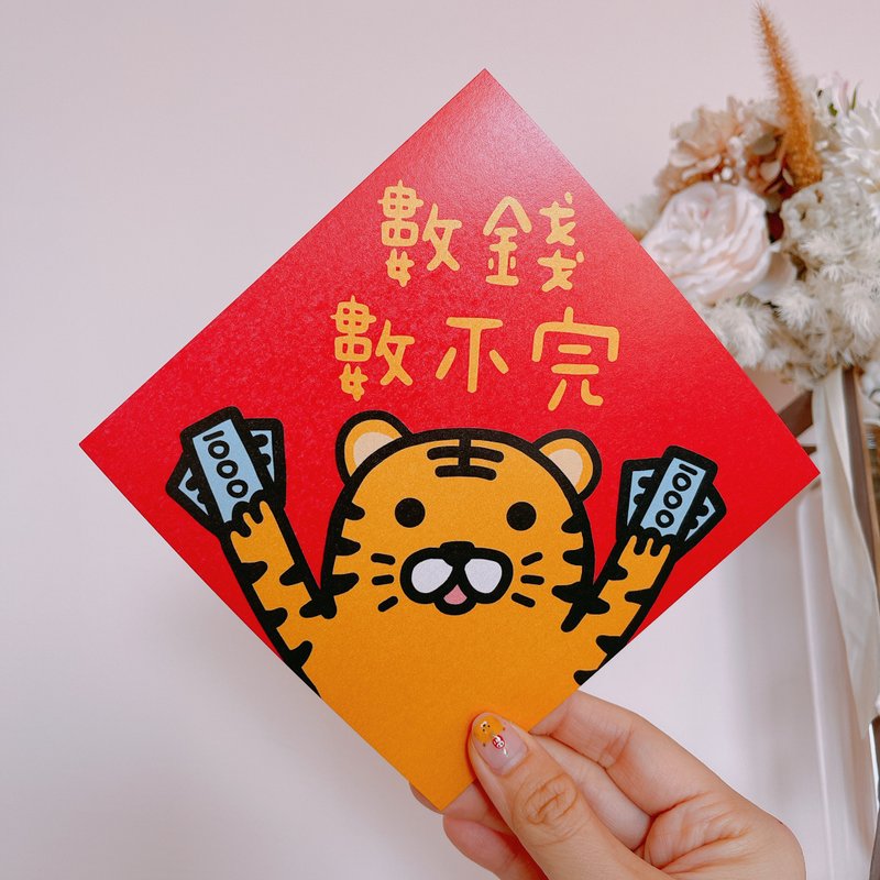 春联 数钱数不完 斗方 14.5 cm - 红包/春联 - 纸 红色