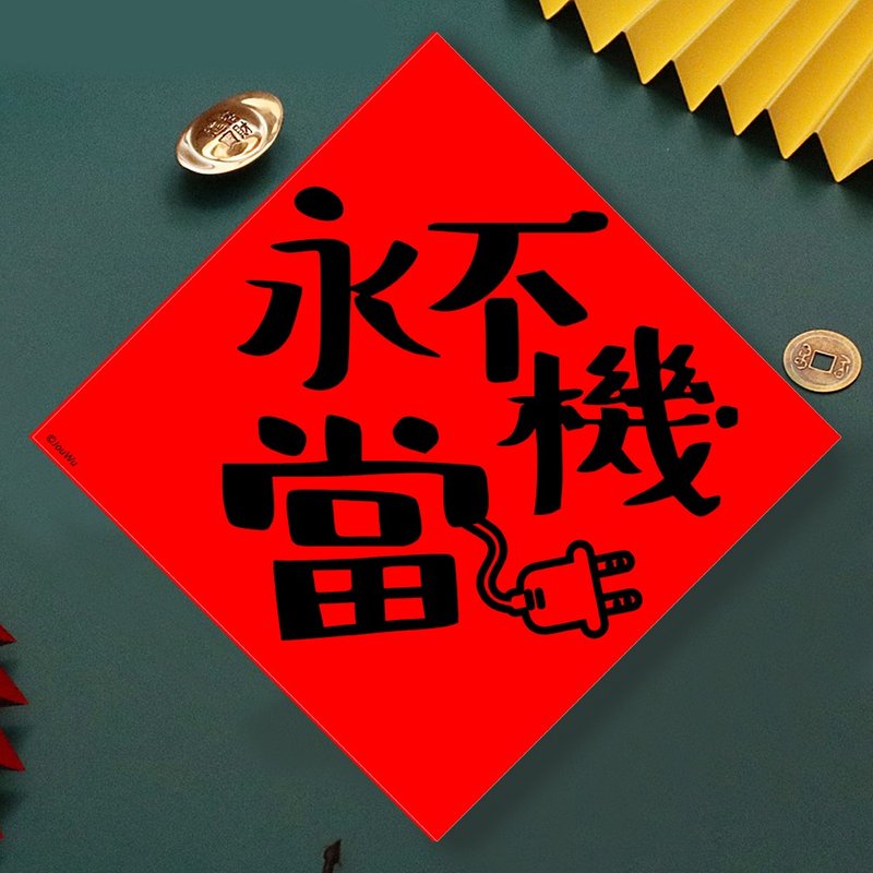 现货免等 乖乖 永不当机 原创设计春联 新年快乐过年风水财运桃花 - 墙贴/壁贴 - 纸 红色