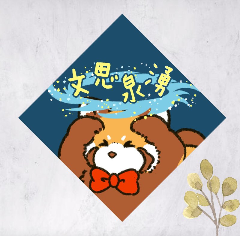 2026马年小熊猫春联 挥春 斗方 文思泉涌(免费自订文字) - 红包/春联 - 纸 蓝色