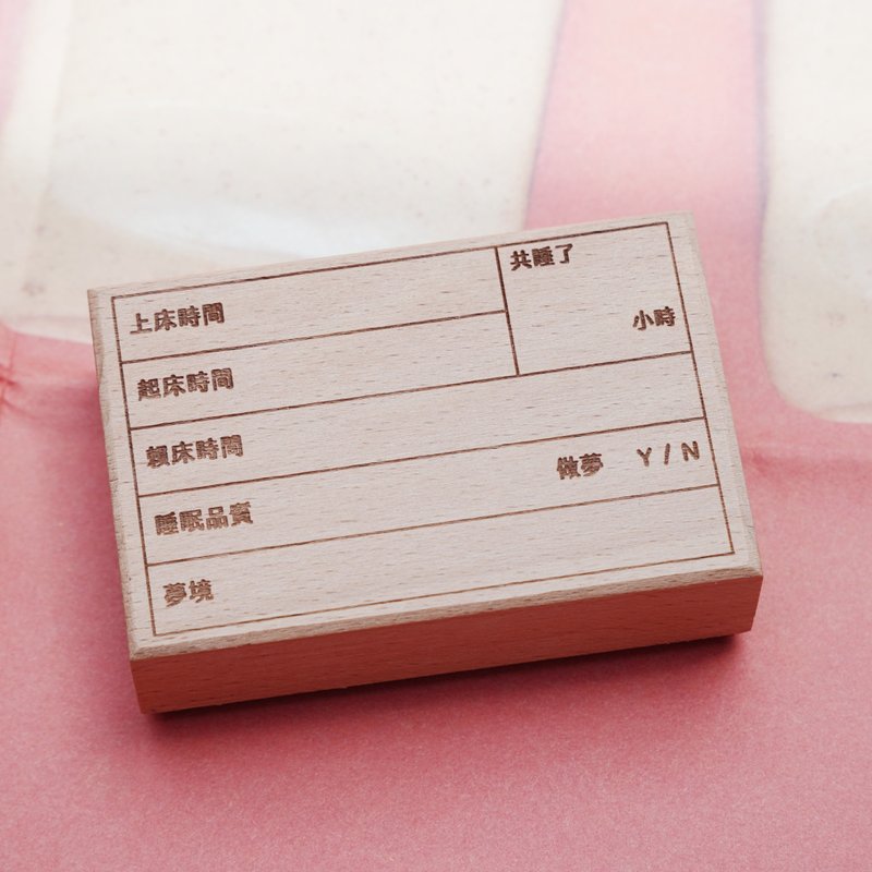 手帐印章 : 睡梦笔记 - 印章/印台 - 木头 