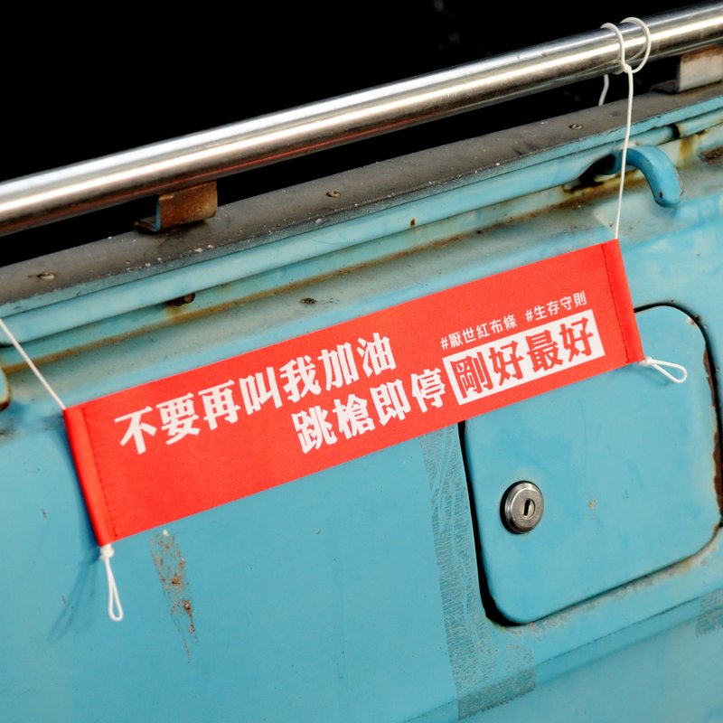 圣诞节礼物【DOUBLE Q】厌世金句红布条  | 全12款 |  微缩 - 摆饰 - 尼龙 红色