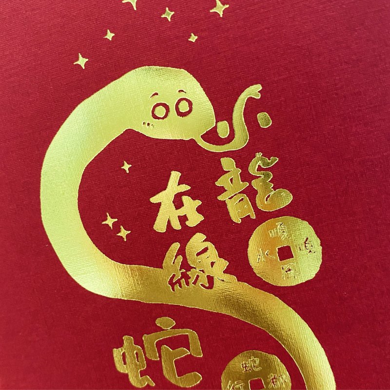 小龙在线-蛇我其谁－烫金红包袋 - 红包/春联 - 纸 红色