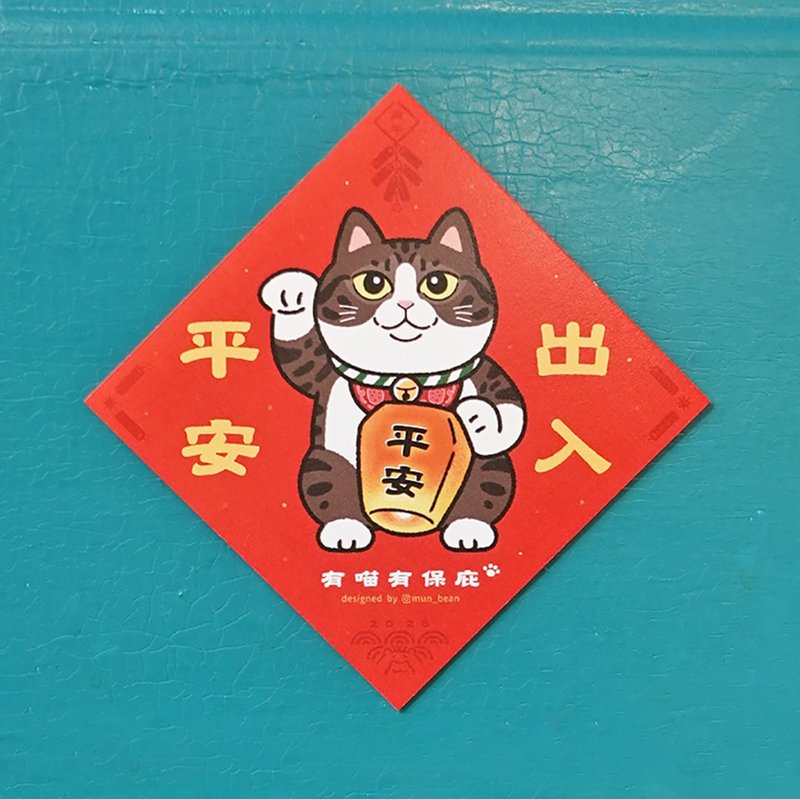 白底虎斑猫斗方【出入平安】 - 红包/春联 - 纸 红色