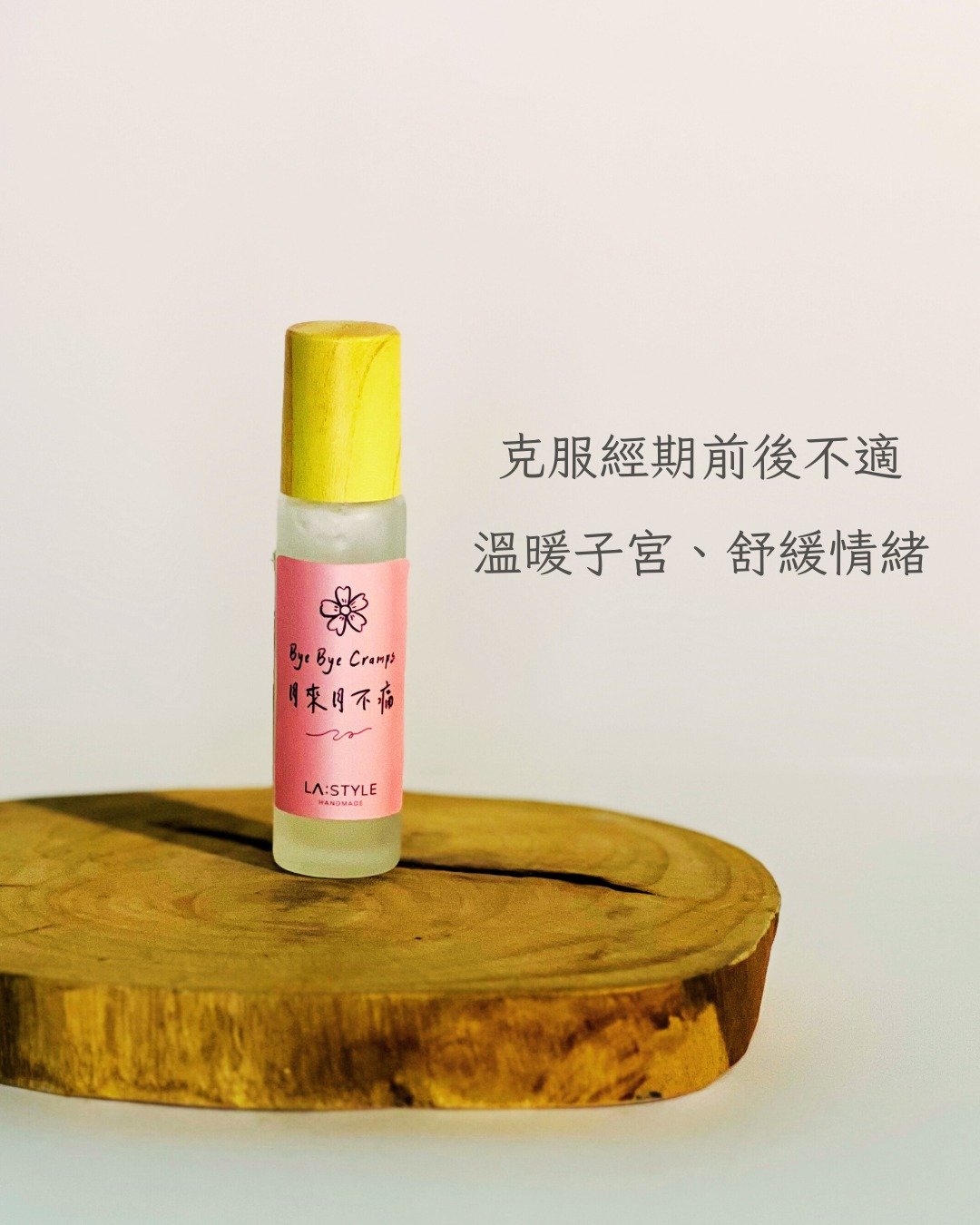 月来月不痛精油滚珠-舒缓生理期疼痛、调理荷尔蒙、温暖子宫 - 香薰/精油/线香 - 其他材质 金色
