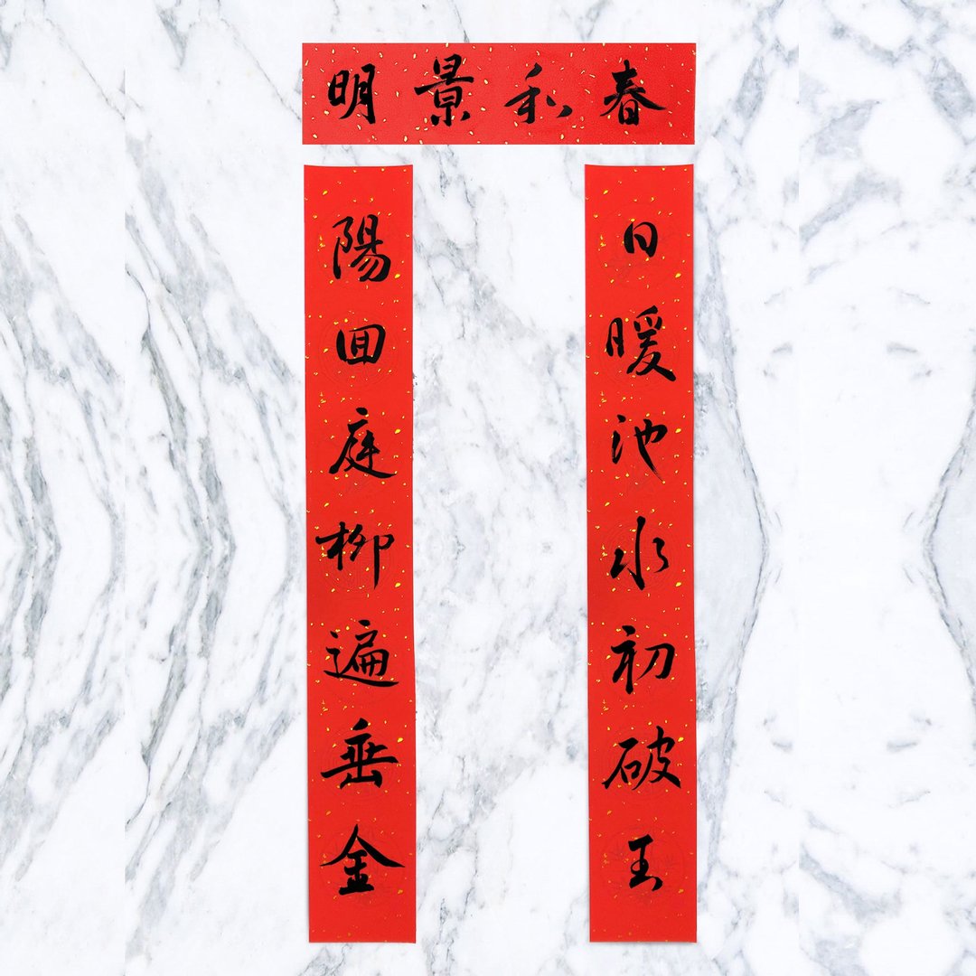 手写行书春联组 • 七字对联四字横批 - 红包/春联 - 纸 红色