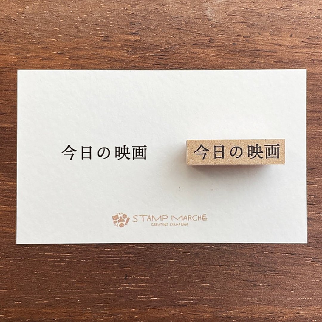 电影纪录 今日观影 手帐印章 橡皮印章 行事历 日记 日本制 b-143 - 印章/印台 - 木头 