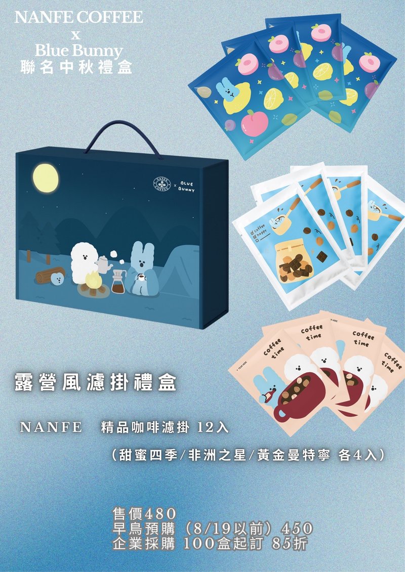 早鸟预购_NANFE ×Blue Bunny 联名中秋礼盒_ 露营风12入精品滤挂 - 咖啡 - 其他材质 多色