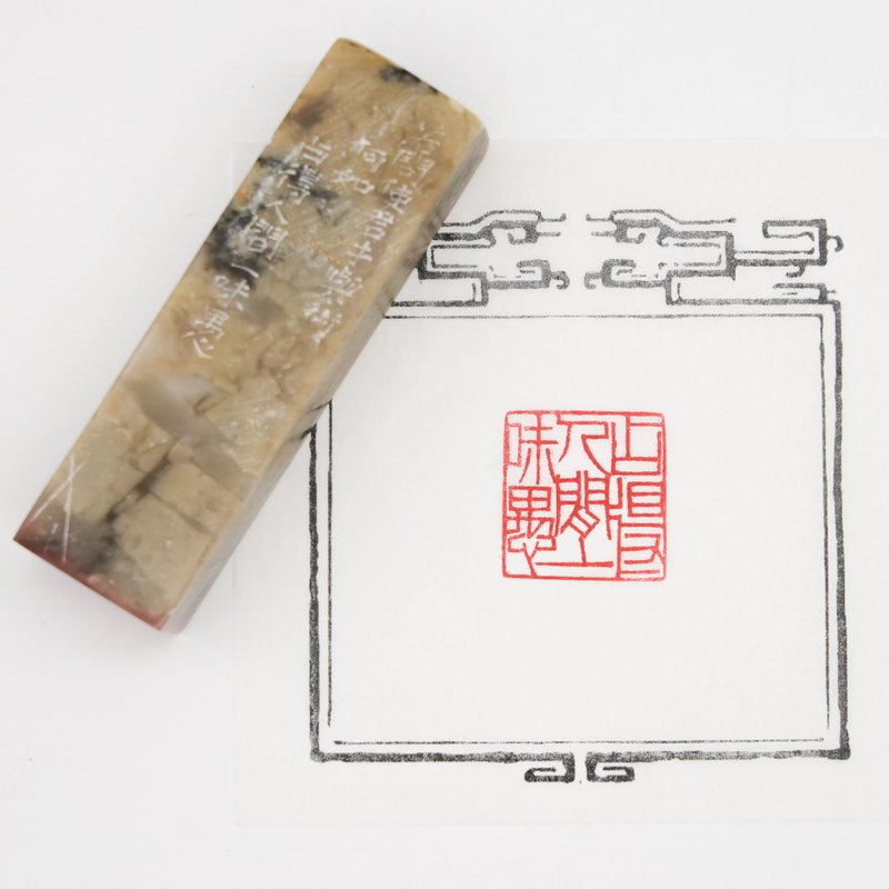 手工篆刻作品占得人间一味愚巴林石朱文印章书法国画用印原创闲章 - 印章/印台 - 石头 