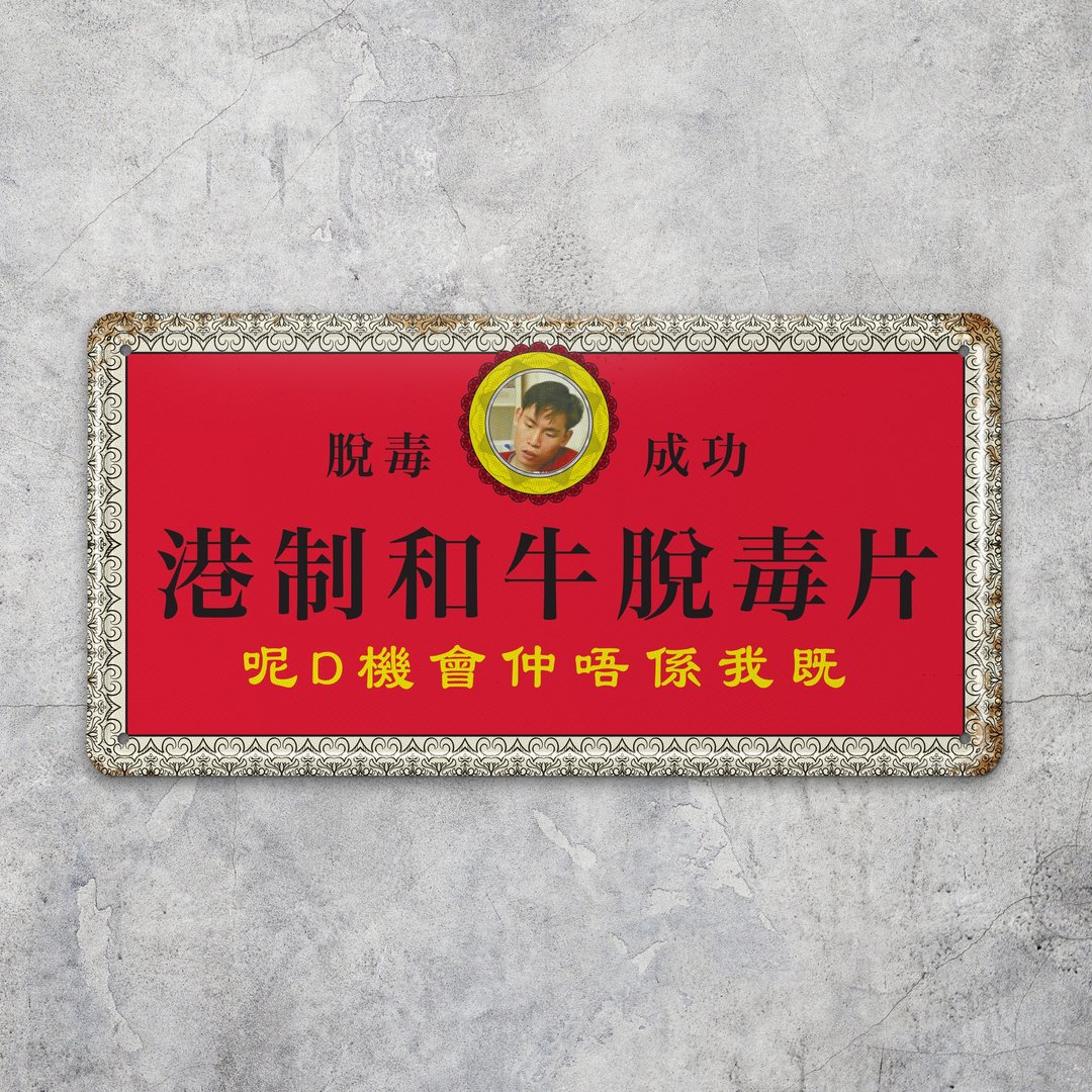 港制和牛脱毒片 - 铁牌装饰 挥春 - 摆饰 - 其他金属 红色