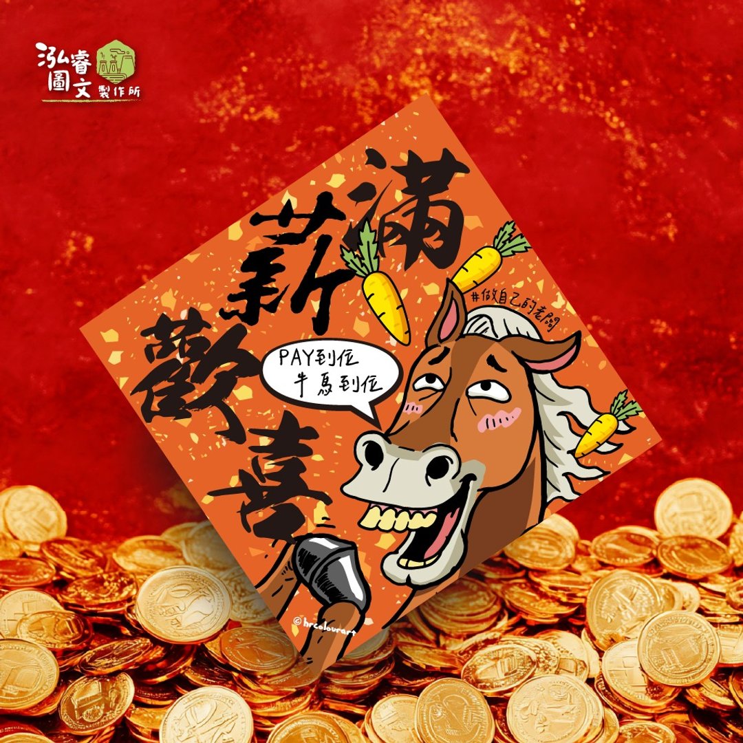 满薪欢喜 谐音梗款 马年春联挥春斗方 上班族 办公室 公司 自由业 - 红包/春联 - 其他材质 红色