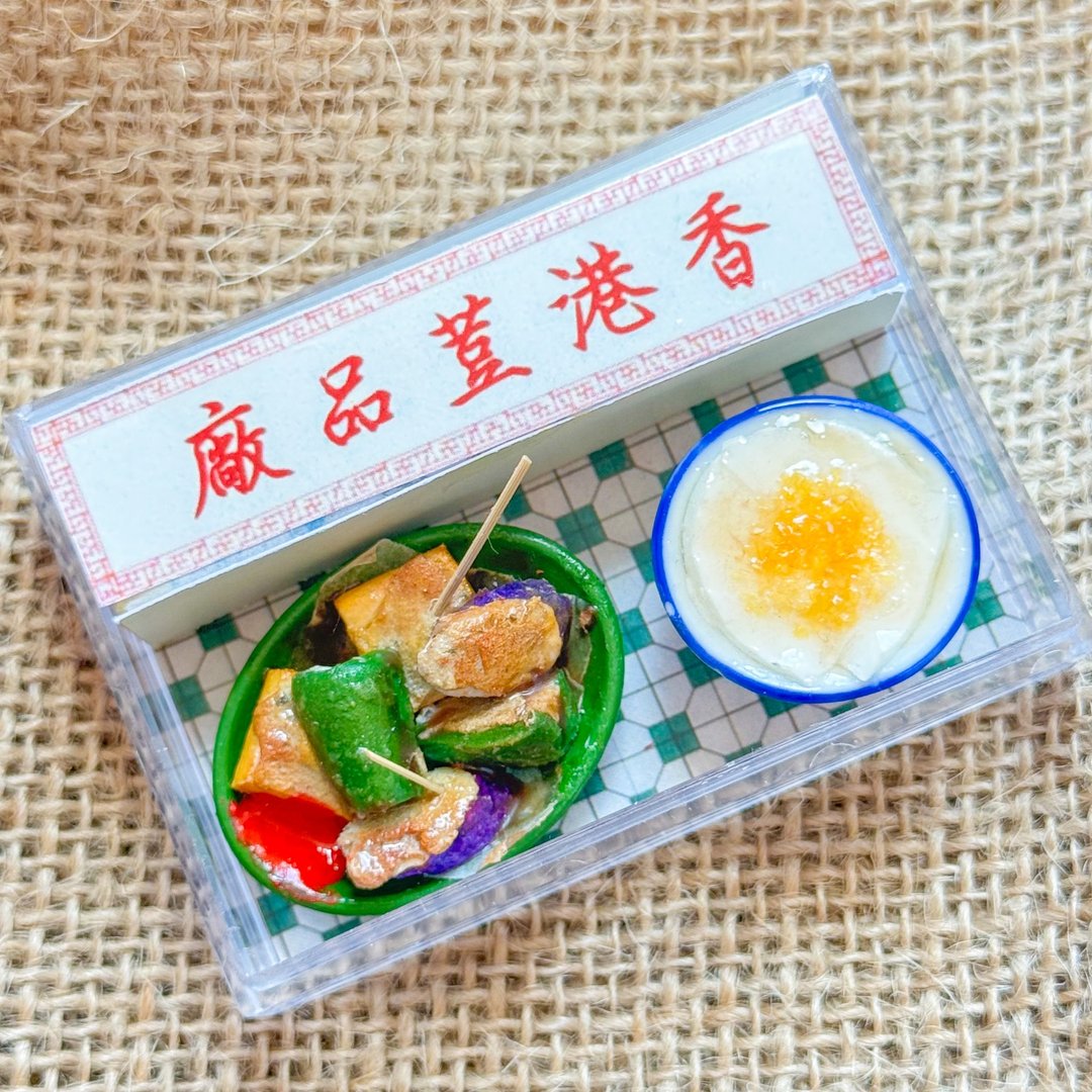 【港式】煎酿三宝摆设| 食物摆设| 微缩食物 - 摆饰 - 粘土 