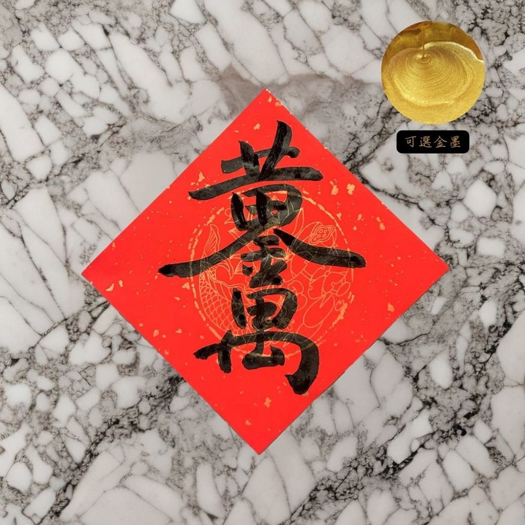 【2025 蛇年手写春联】经典春联斗方|黄金万两 - 红包/春联 - 纸 