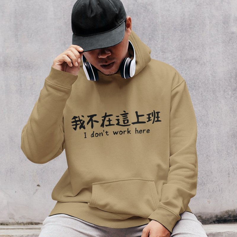 我不在这上班  刷毛帽T 中性版 卡其色 秋冬圣诞礼物文字工作职场 - 男装上衣/T 恤 - 棉 卡其色
