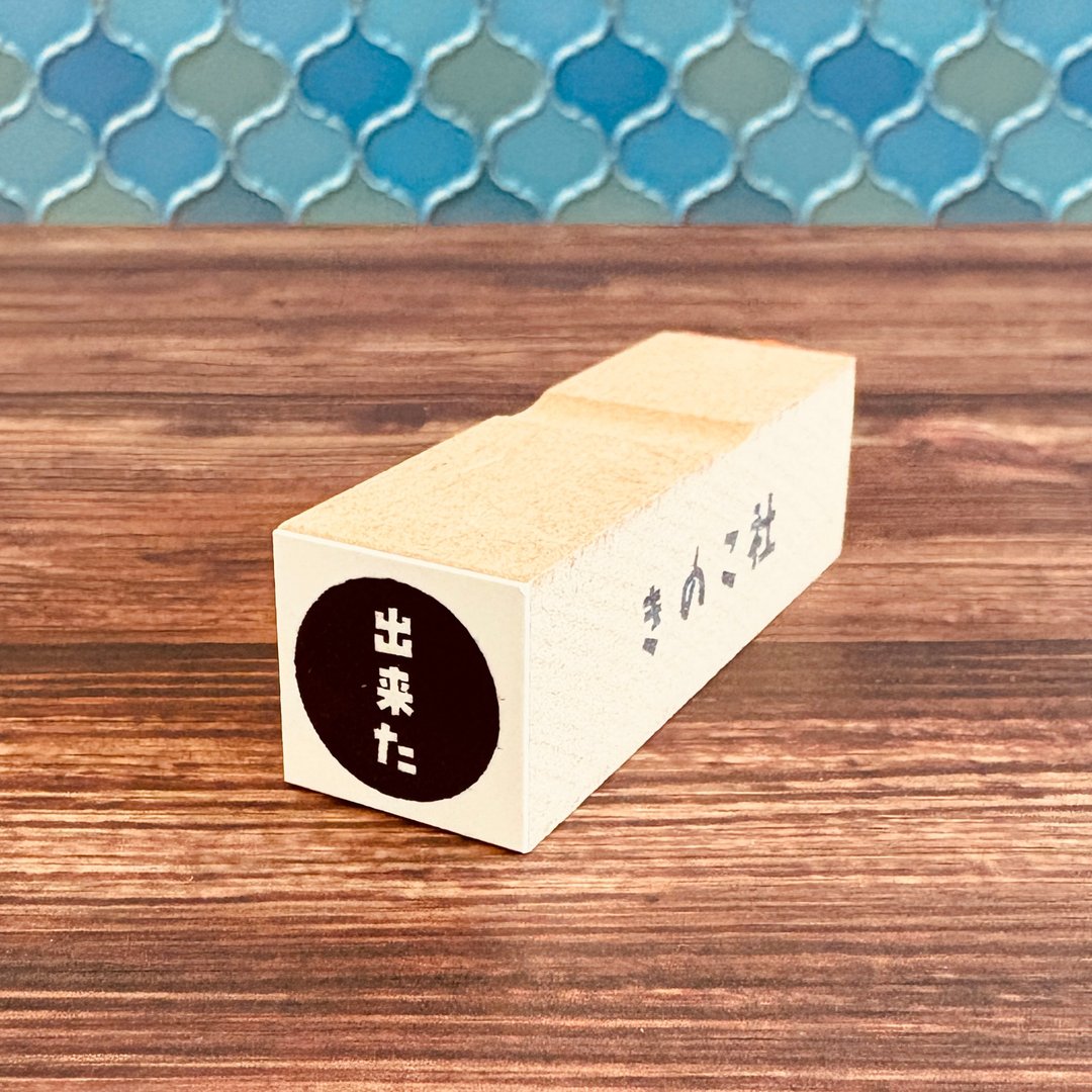 【ぐう印舎】懒散印章【做到了】 - 印章/印台 - 橡胶 