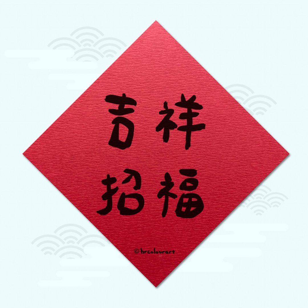 吉祥招福 财源滚滚 象征春联 挥春斗方 - 红包/春联 - 其他材质 红色