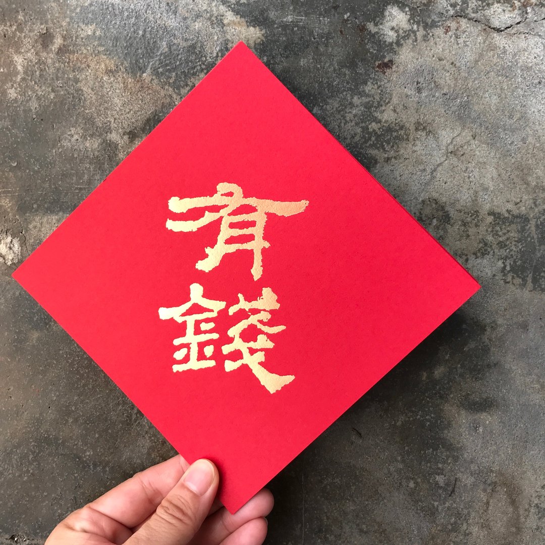 羊年开运春联斗方/有钱/汉代隶书/15cm - 红包/春联 - 纸 红色
