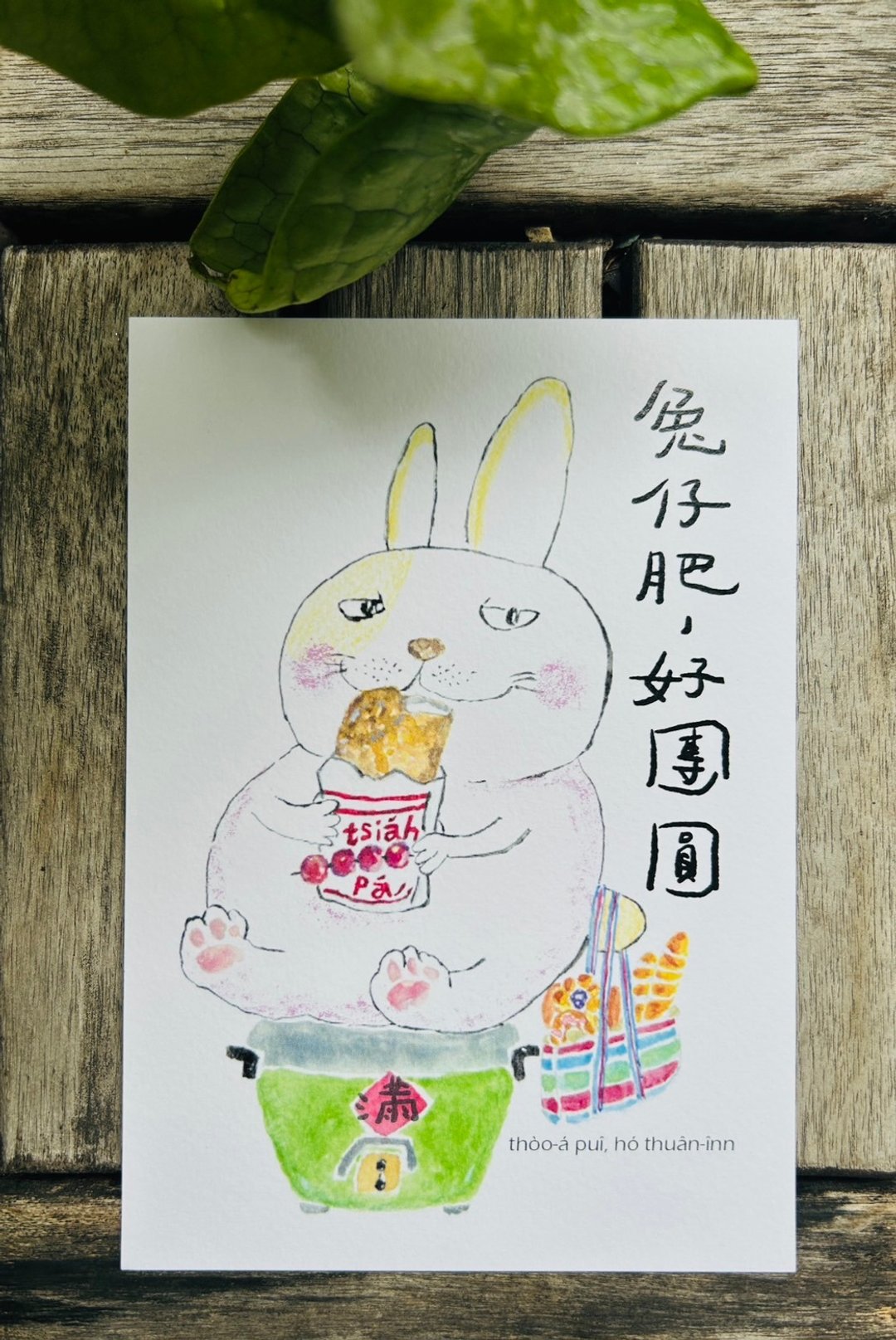 兔仔肥 好团圆 | 明信卡/卡片/贺卡 - 卡片/明信片 - 纸 白色