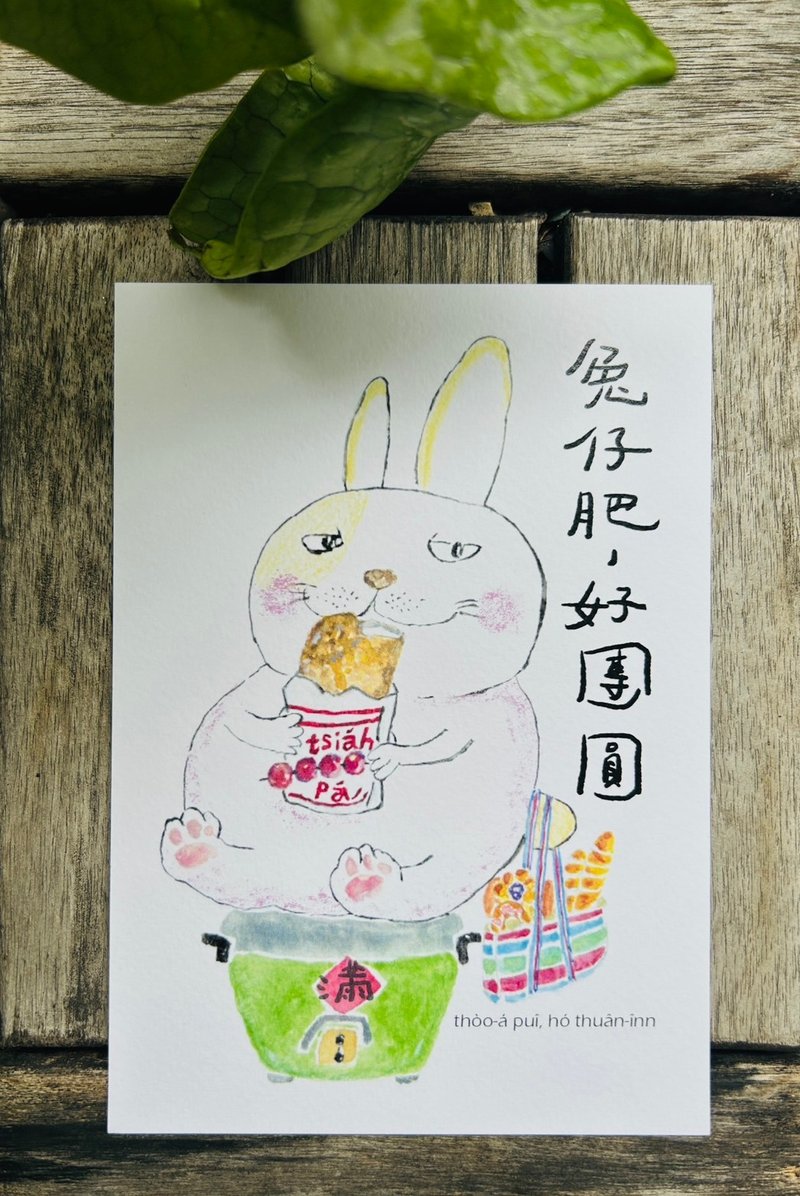 兔仔肥 好团圆 | 明信卡/卡片/贺卡 - 卡片/明信片 - 纸 白色