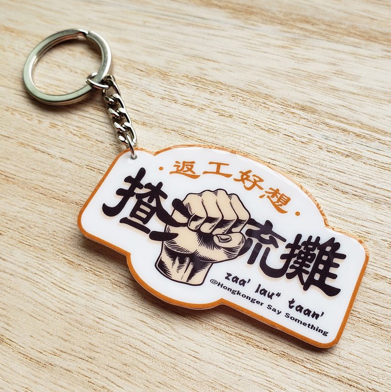 揸流摊匙扣 钥匙圈-玩味广东话【返工系列】 - 钥匙链/钥匙包 - 其他材质 