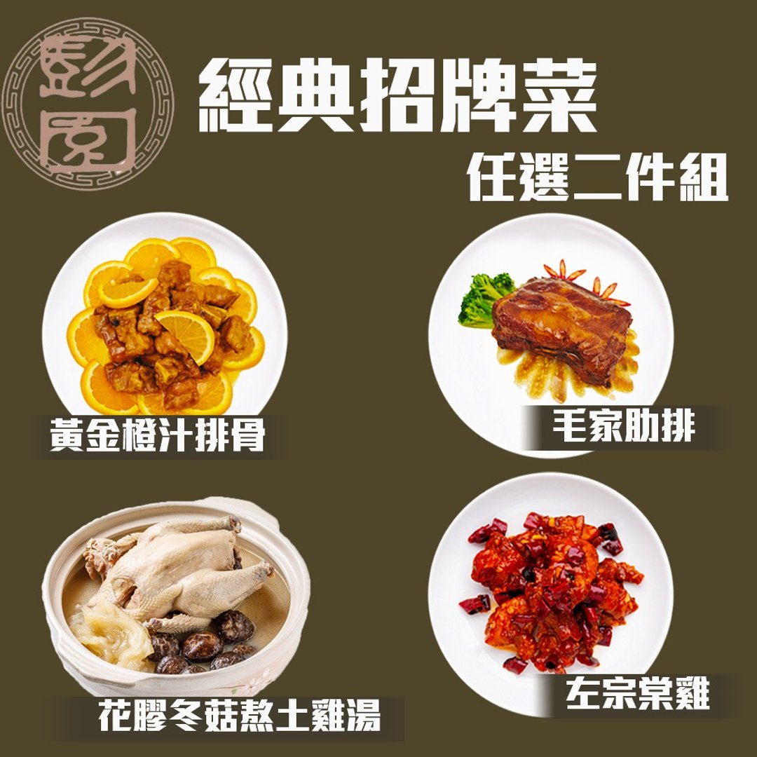 【彭园】经典年菜任选二件组 - 料理包 - 其他材质 