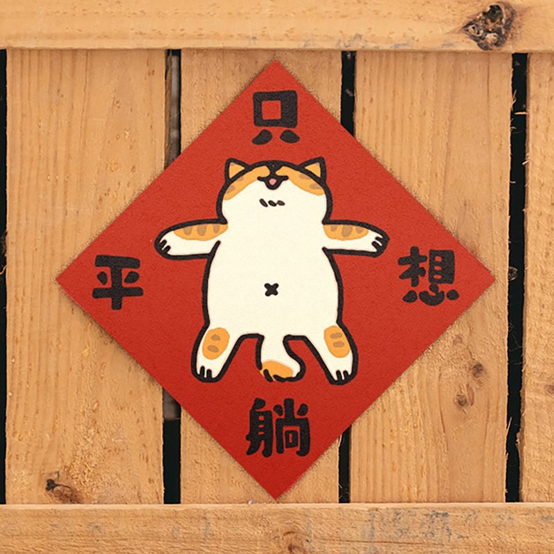 只想躺平【HitoCat 吉豆猫】春联 挥春 斗方 伴手礼 利是封 - 红包/春联 - 纸 