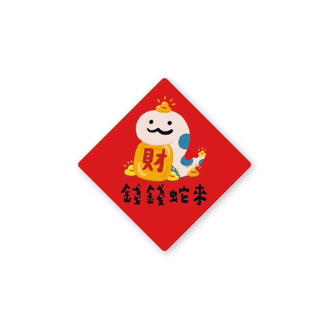 钱钱蛇来-文创贴纸6入 春年 2025年 春联 贴纸 新年 台湾 - 贴纸 - 塑料 红色