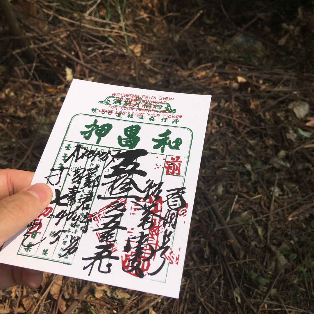 明信片 | #33 当票 - 卡片/明信片 - 纸 白色