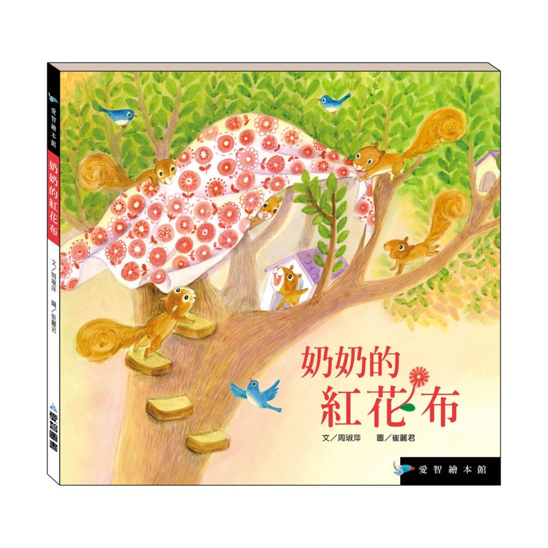 【爱智绘本馆】奶奶的红花布(精装本内附影音资源) - 儿童绘本/图书 - 纸 多色
