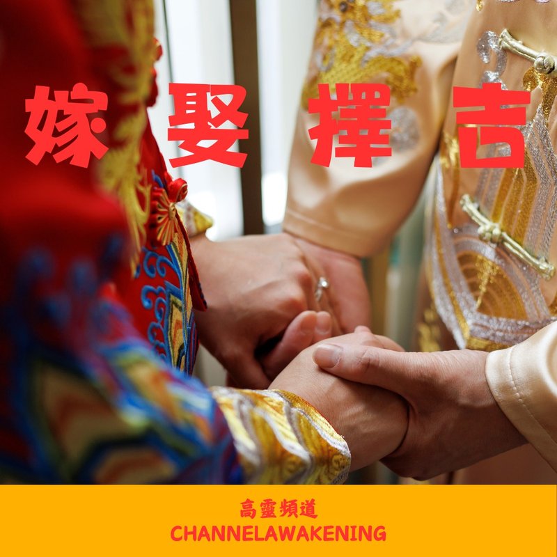 择日服务 - 婚嫁 电子批书 - 其他数码商品 - 其他材质 