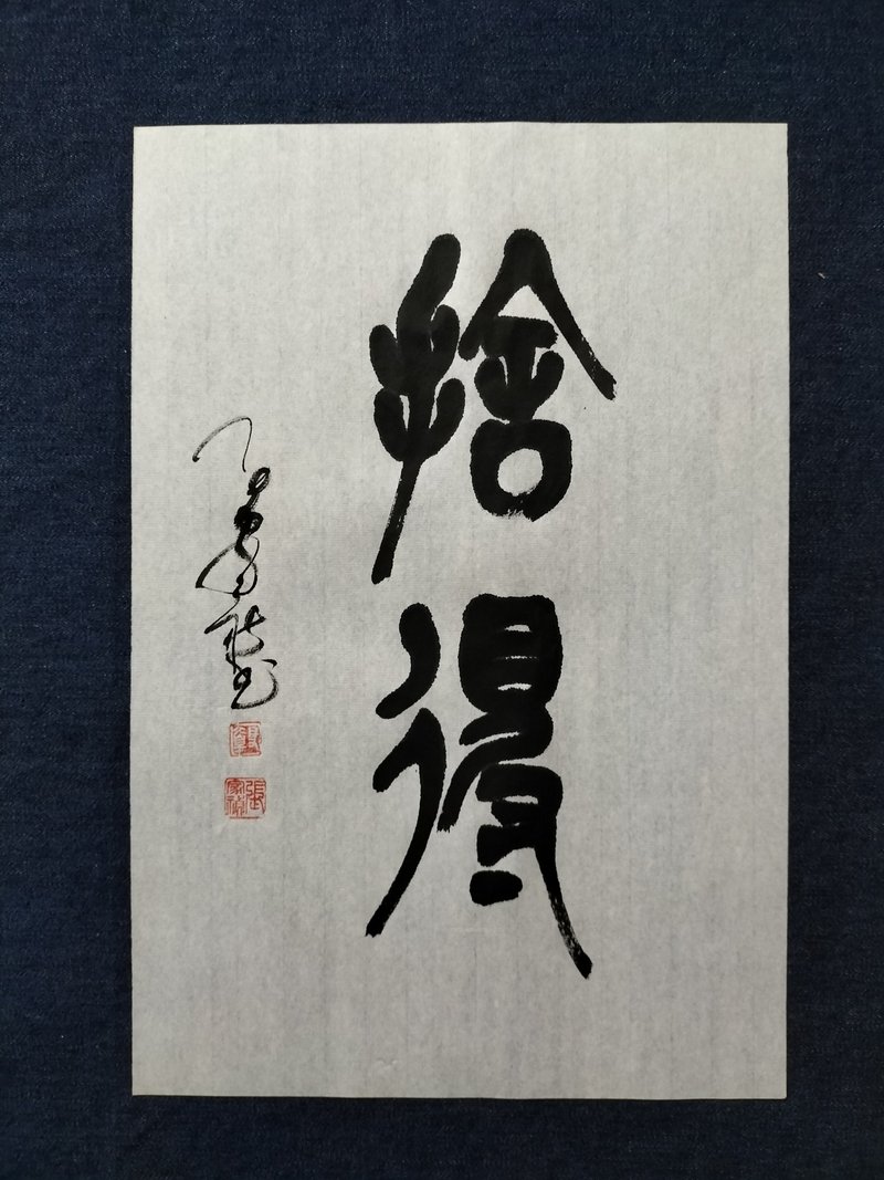 舍得  篆文  未裱 - 墙贴/壁贴 - 纸 白色