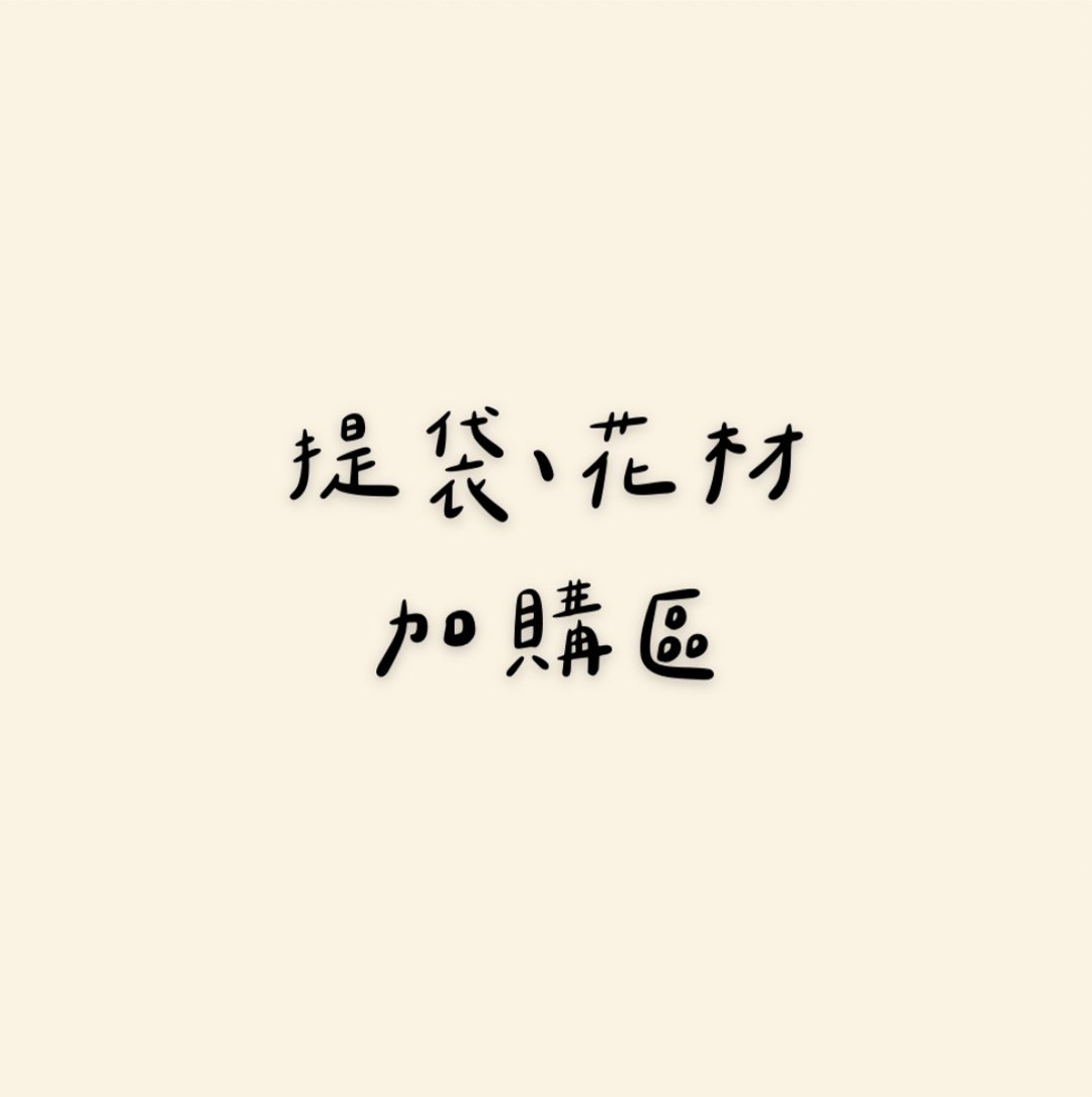 桦坊/加购区/T型提袋/开窗提袋/花材加购区/不提供单售 - 干燥花/捧花 - 植物．花 