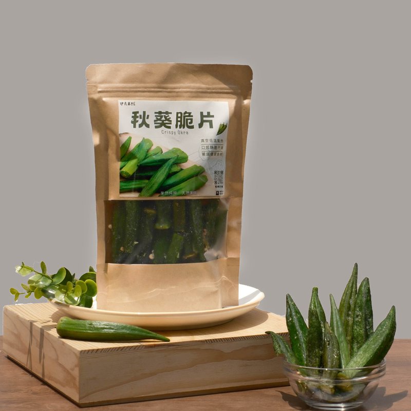 【伊贝果然】真空气炸蔬果 - 秋葵脆片 - 水果干 - 防水材质 