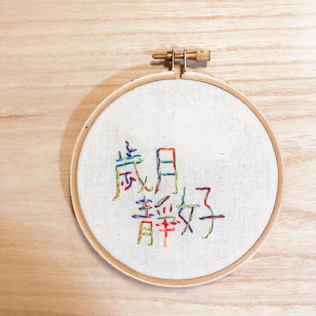 彩虹色的岁月静好 - 手工刺绣绣字挂饰 - 绣字男纸系 - 摆饰 - 棉 