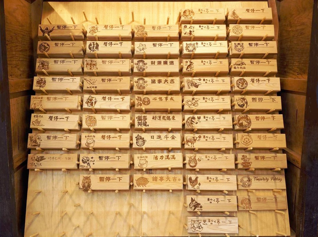临停牌任选2片|定制雷雕∣50种图案|嘉义伴手礼∣台湾制∣现货 - 摆饰 - 木头 
