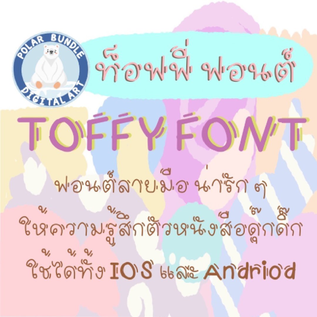 Toffy Font - 其他数码商品 - 其他材质 