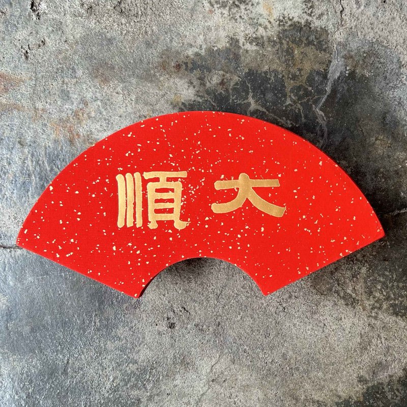 马年开运春联/扇形洒金/大顺/清代伊秉绶 - 红包/春联 - 纸 红色