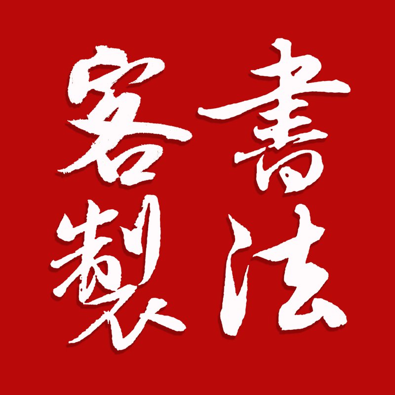 定制书法字-请透过消息联系设计师-请勿直接下单 - 海报/装饰画/版画 - 其他材质 黑色