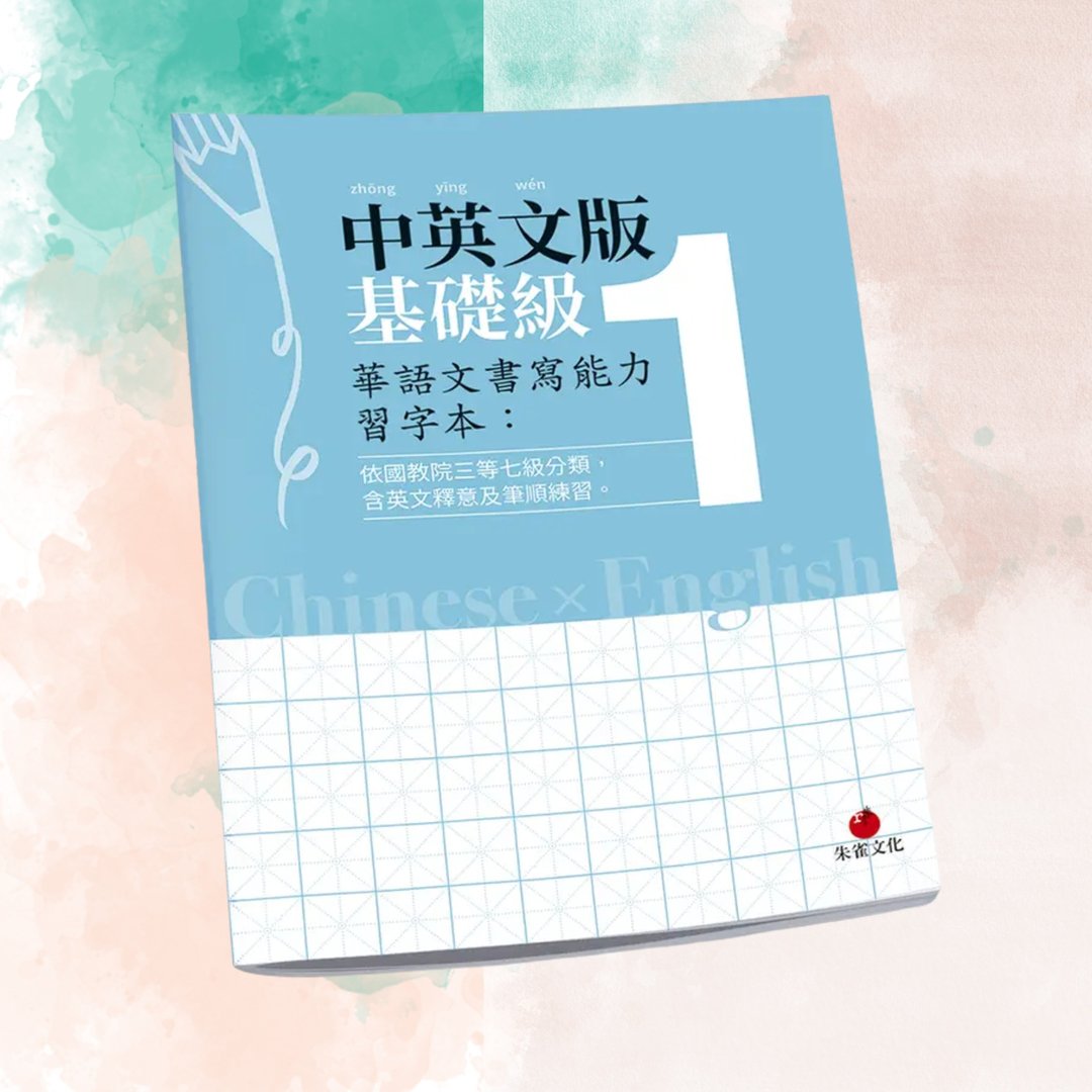 华语文书写能力习字本  中英文版基础级1  依国教院三等七级分类 - 刊物/书籍 - 纸 蓝色