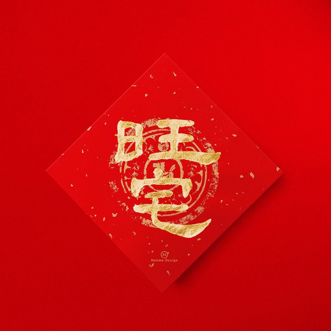 隶书【旺宅】手写春联金墨 2026 年狗派狗奴必备入厝送礼 - 红包/春联 - 纸 红色
