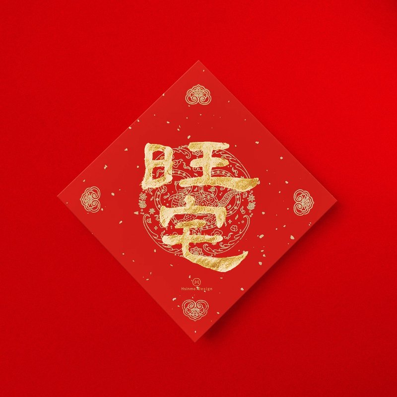 隶书【旺宅】手写春联金墨 2025蛇年 狗派狗奴必备入厝送礼 - 红包/春联 - 纸 红色