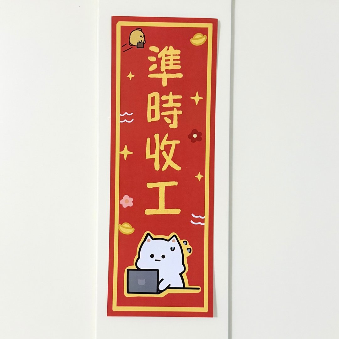 【现货】可爱有趣新年挥春─准时收工/厌世猫猫与鸡太郎 - 红包/春联 - 纸 红色