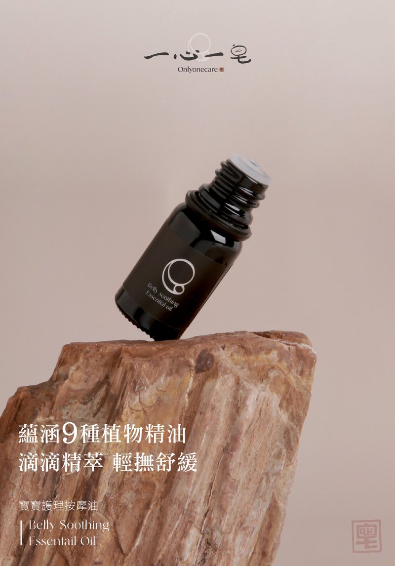【一心一皂】宝宝护理按摩油│揉腹油 10mL(效期至2026.2.2) - 其他 - 玻璃 黑色