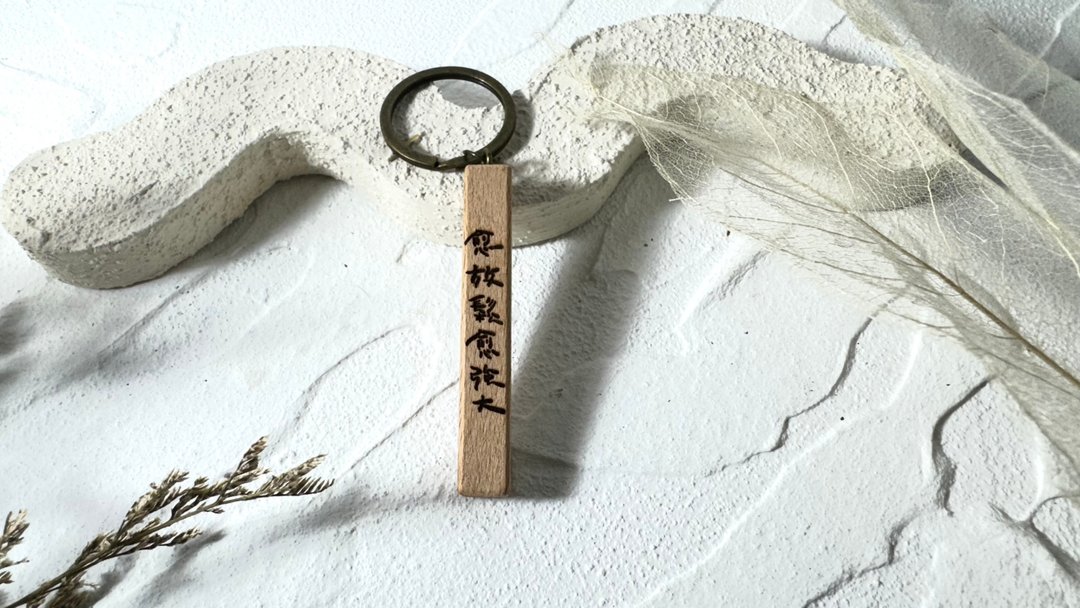 榉木细长型钥匙圈_愈放松愈强大 (另可加价定制文字) - 钥匙链/钥匙包 - 木头 
