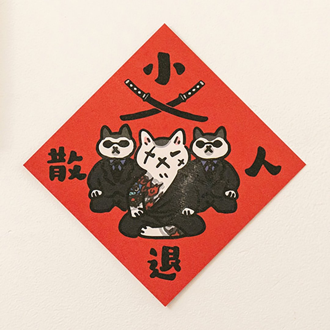 小人退散【HitoCat 吉豆猫】春联 挥春 斗方 伴手礼 利是封 - 红包/春联 - 纸 红色